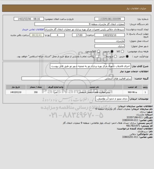 استعلام اجرای فاضلاب شهری مرکز بهره برداری نور به تصفیه شهر نور طبق فایل پیوست