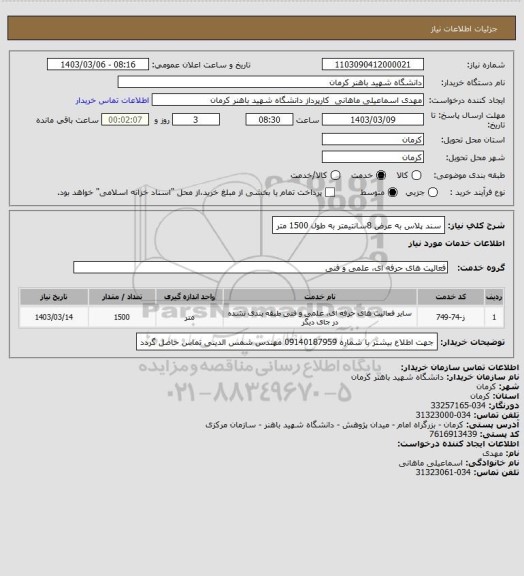 استعلام سند پلاس به عرض 8سانتیمتر به طول 1500 متر