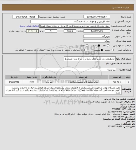 استعلام تکمیل زمین ورزشی کلاهی میناب (احداث چمن طبیعی)