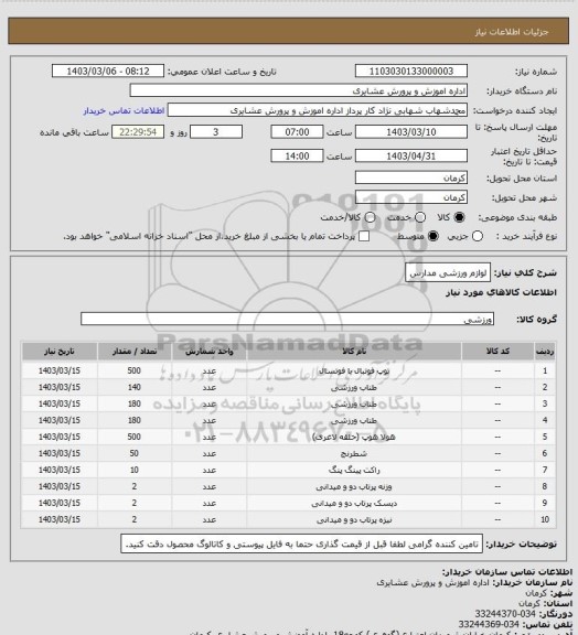 استعلام لوازم ورزشی مدارس