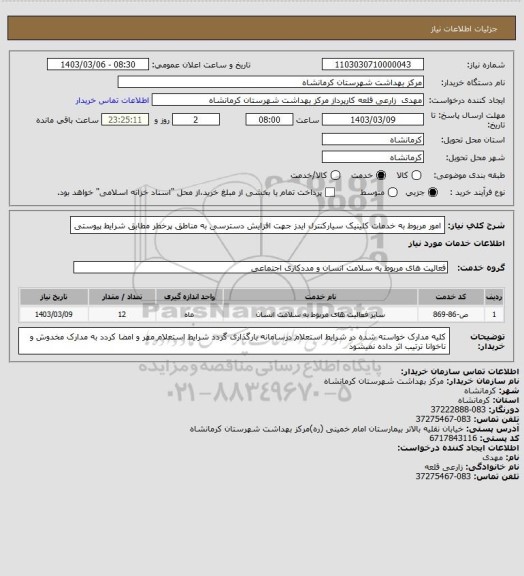 استعلام امور مربوط به خدمات کلینیک سیارکنترل ایدز جهت افزایش دسترسی به مناطق پرخطر مطابق شرایط پیوستی