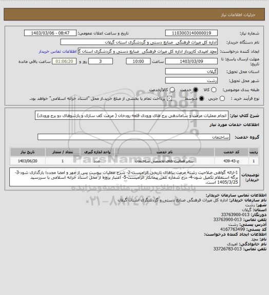 استعلام انجام عملیات مرمت  و ساماندهی برج های ورودی قلعه رودخان ( مرمت کف سازی و بازشوهای دو برج ورودی)
