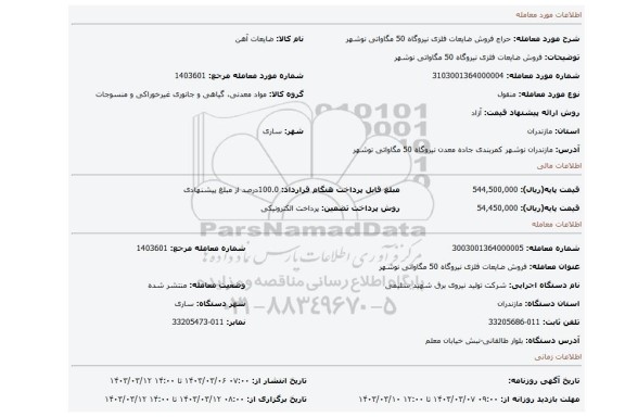 فروش ضایعات فلزی نیروگاه 50 مگاواتی نوشهر