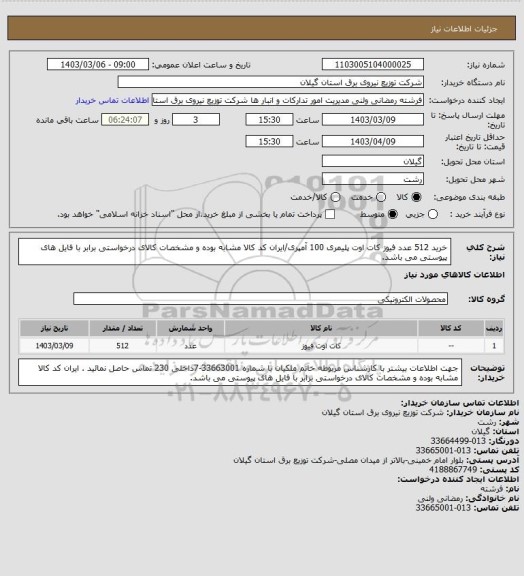 استعلام خرید 512 عدد فیوز کات اوت پلیمری 100 آمپری/ایران کد کالا مشابه بوده و مشخصات کالای درخواستی برابر با فایل های پیوستی می باشد.