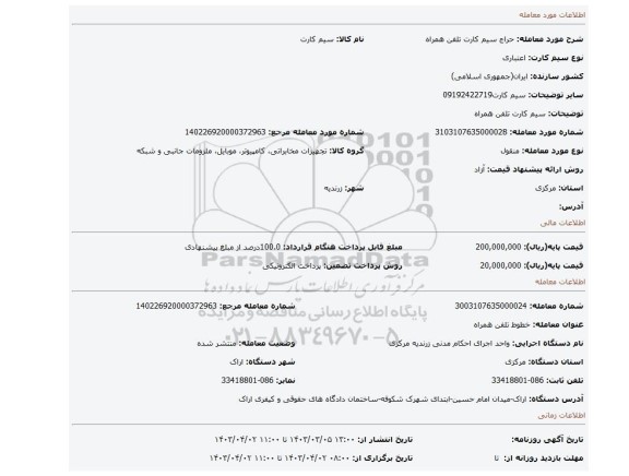 سیم کارت تلفن همراه