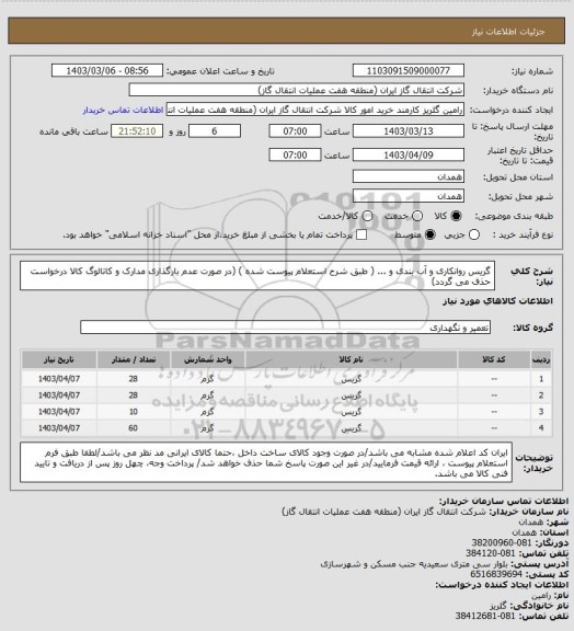 استعلام گریس روانکاری و آب بندی و ... ( طبق شرح استعلام پیوست شده )
(در صورت عدم بارگذاری مدارک و کاتالوگ کالا درخواست حذف می گردد)