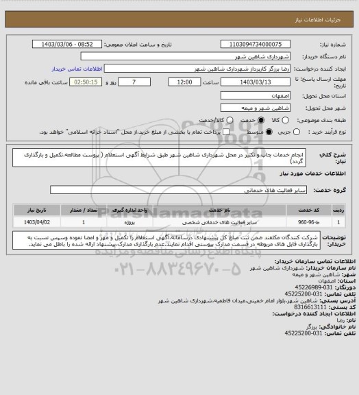 استعلام انجام خدمات چاپ و تکثیر در محل شهرداری شاهین شهر طبق شرایط آگهی استعلام ( پیوست مطالعه،تکمیل و بارگذاری گردد)