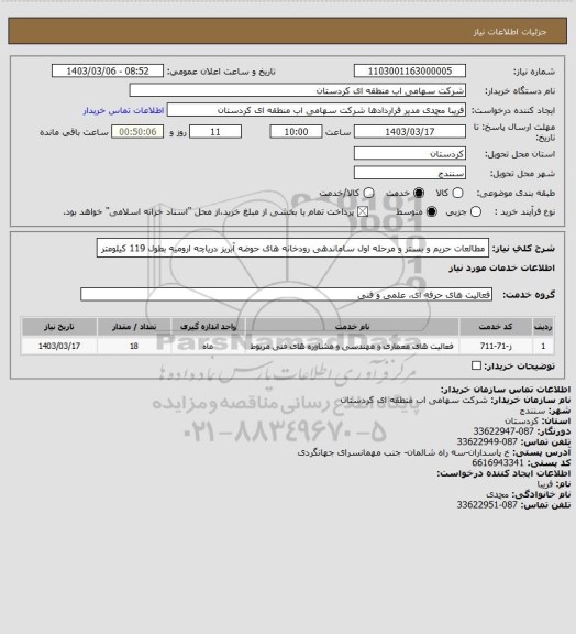 استعلام مطالعات حریم و بستر و مرحله اول ساماندهی رودخانه های حوضه آبریز دریاچه ارومیه بطول 119 کیلومتر