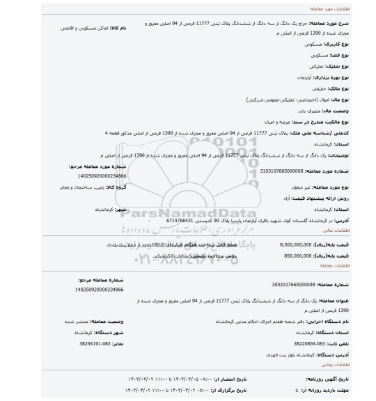 یک دانگ از سه دانگ از ششدانگ پلاک ثبتی 11777 فرعی از 94 اصلی مفروز و مجزی شده از 1390 فرعی از اصلی م