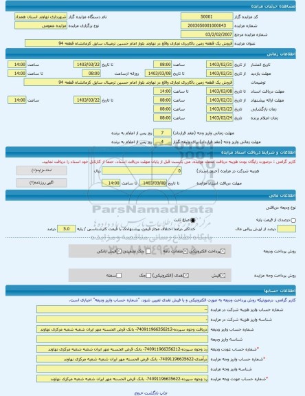 مزایده ، فروش یک قطعه زمین باکاربری تجاری واقع در نهاوند بلوار امام حسین ترمینال سابق کرمانشاه قطعه 94 -مزایده مغازه  - استان هم