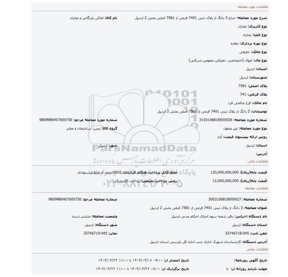 3 دانگ از پلاک ثبتی 7401 فرعی از 7561 اصلی بخش 2 اردبیل