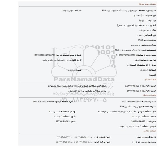 فروش یکدستگاه خودرو سواری ROA