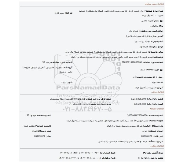 تجدید فروش 10 عدد سیم کارت دائمی همراه اول متعلق به شرکت مدیریت شبکه برق ایران