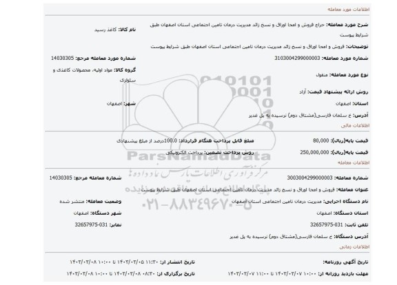 فروش و امحا اوراق و نسخ زائد مدیریت درمان تامین اجتماعی استان اصفهان طبق شرایط پیوست