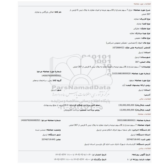 7 سهم مشاع از 18سهم عرصه و اعیان مغازه به پلاک ثبتی 0 فرعی از 307 اصلی