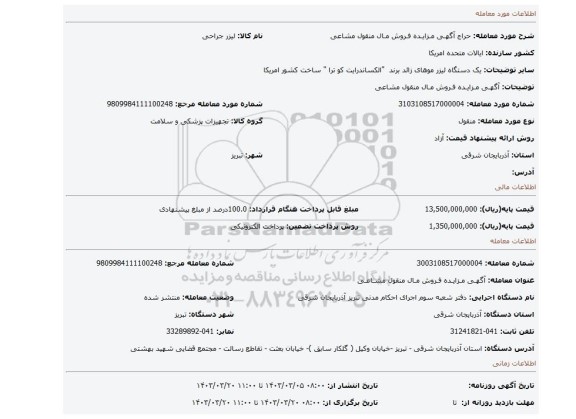 آگهـی مـزایـده فـروش مـال منقول مشاعی