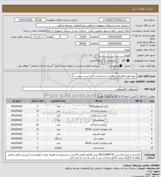 استعلام تهیه لوازم الکتریکی مطابق با مشخصات فنی لیست پیوست