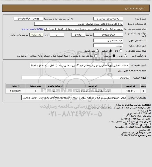 استعلام عملیات اجرایی پروژه حصار پیرامونی ابنیه فنی فرودگاه بین المللی بیرجند(شامل تهیه مصالح و اجرا)