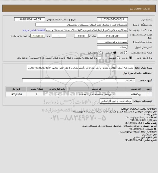استعلام نصب پایه استیل طلایی مطابق با شرایط وقوانین آتش نشانی 8 متر -تلفن تماس 09212116054 جلالی