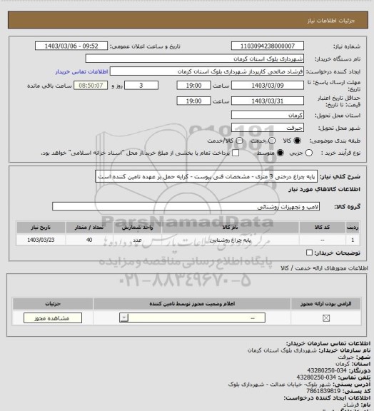استعلام پایه چراغ درختی 3 متری - مشخصات فنی پیوست - کرایه حمل بر عهده تامین کننده است