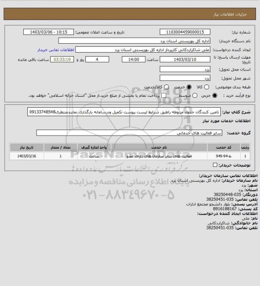 استعلام تامین کنندگان جدول مربوطه راطبق شرایط لیست پیوست تکمیل ودرسامانه بارگذاری نمایندمنتظری09133748548