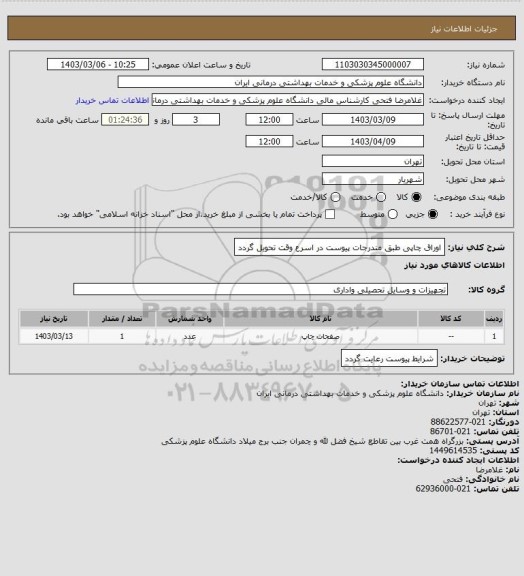 استعلام اوراق چاپی طبق مندرجات پیوست در اسرع وقت تحویل گردد