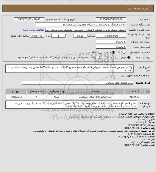 استعلام واگذاری حجمی خدمات حفاظت فیزیکی 9 نفر نگهبان به مجموع 2160 ساعت در سال 1403 مطابق با شرایط استعلام بهای پیوست