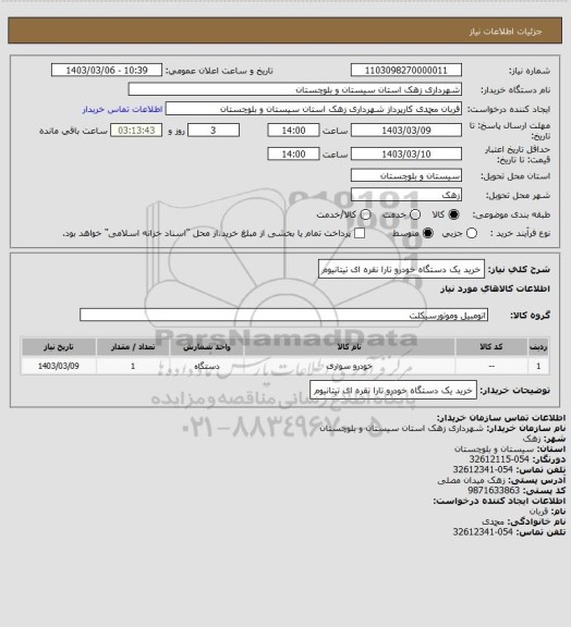 استعلام خرید یک دستگاه خودرو تارا نقره ای تیتانیوم