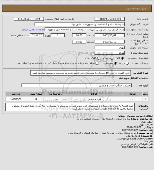 استعلام خرید قفسه به تعداد 19 دستگاه با مشخصات فنی اعلام شده در پیوست.
به پیوست مراجعه گردد.