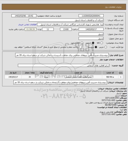 استعلام برونسپاری مدیریت تأمین نیروهای حفاظتی برای حفاظت تأسیسات و اماکن شرکت در سطح استان برای 35 نفر