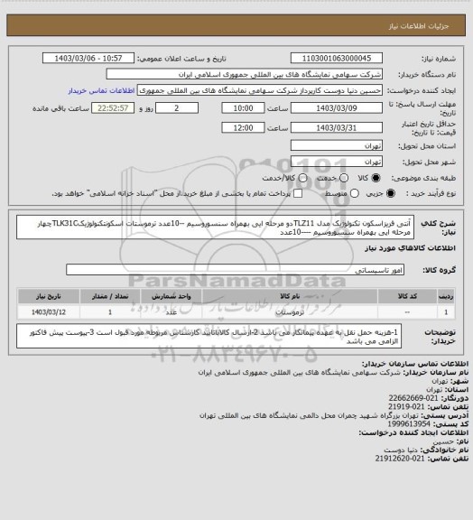 استعلام آنتی فریزاسکون تکنولوژیک مدل TLZ11دو مرحله ایی بهمراه سنسوروسیم  --10عدد
ترموستات اسکونتکنولوژیکTLK31Cچهار مرحله ایی بهمراه سنسوروسیم  ----10عدد
