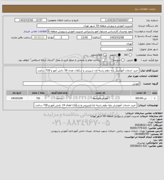 استعلام خرید خدمات آموزشی پایه دهم رشته نان شیرینی و شکلات تعداد 19 دانش آموز و 720 ساعت