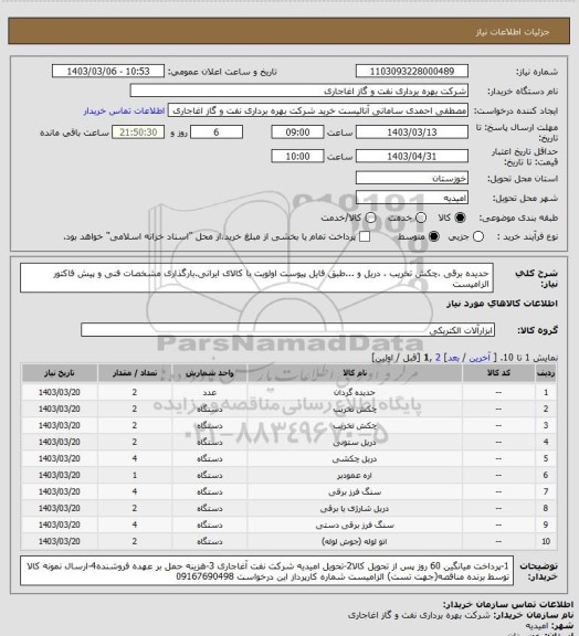 استعلام حدیده برقی ،چکش تخریب ، دریل و ...طبق فایل پیوست
اولویت با کالای ایرانی.بارگذاری مشخصات فنی و پیش فاکتور الزامیست