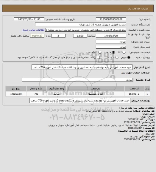 استعلام خرید خدمات آموزشی پایه دوازدهم رشته نان شیرینی و شکلات تعداد 16دانش آموز و 700 ساعت
