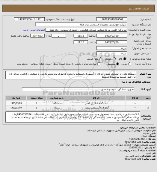 استعلام دستگاه کاور زن اتوماتیک کفش(اتو کاور)و آبسردکن ایستاده با مخزن 16لیتری برند معتبر داخلی با ضمانت و گارانتی حداقل 18 ماه طبق لیست پیوست،2دستگاه