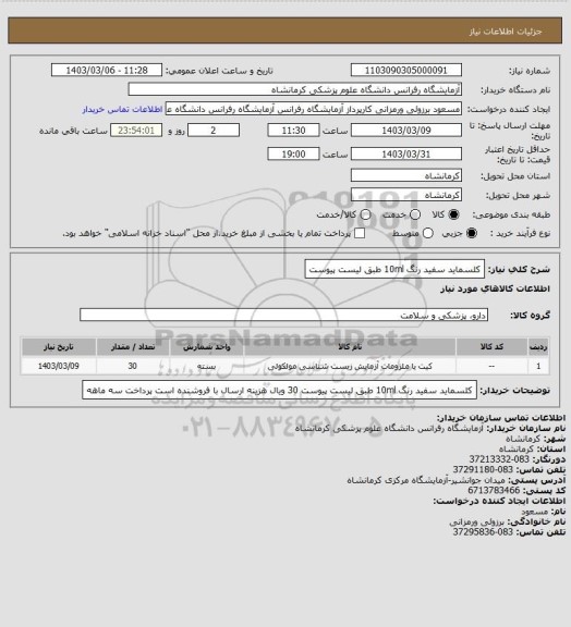 استعلام کلسماید سفید رنگ 10ml  طبق لیست پیوست