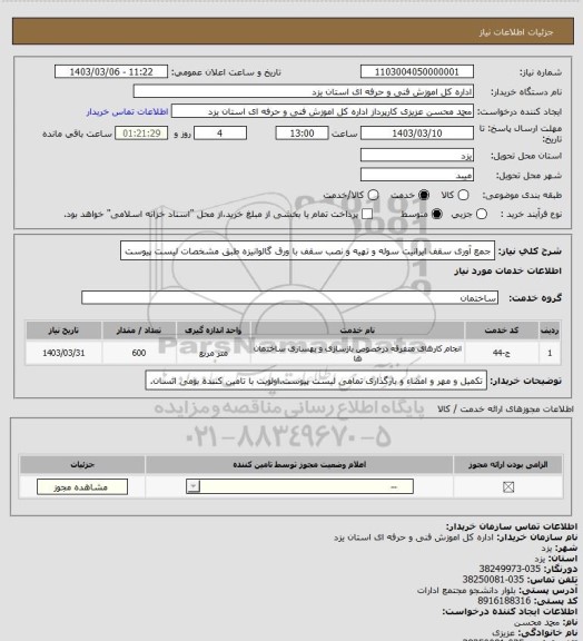 استعلام جمع آوری سقف ایرانیت سوله و تهیه و نصب سقف با ورق گالوانیزه طبق مشخصات لیست پیوست