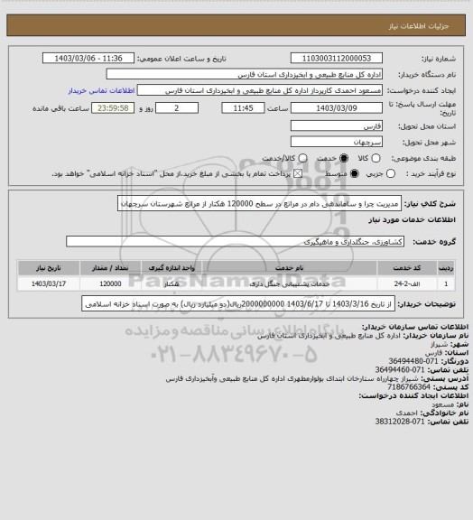 استعلام مدیریت چرا و ساماندهی دام در مراتع در سطح 120000 هکتار از مراتع شهرستان سرچهان