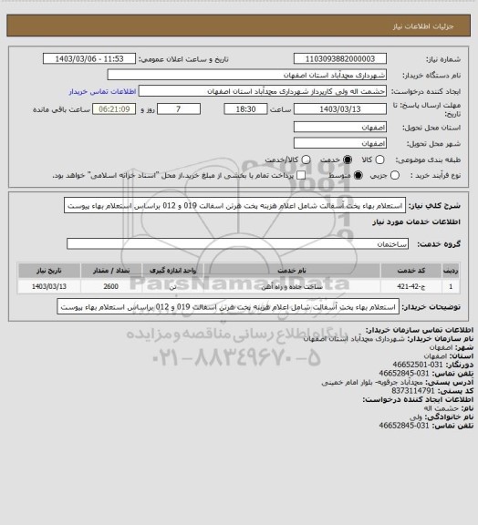 استعلام استعلام بهاء پخت آسفالت شامل اعلام هزبنه پخت هرتن اسفالت 019 و 012 براساس استعلام بهاء پیوست