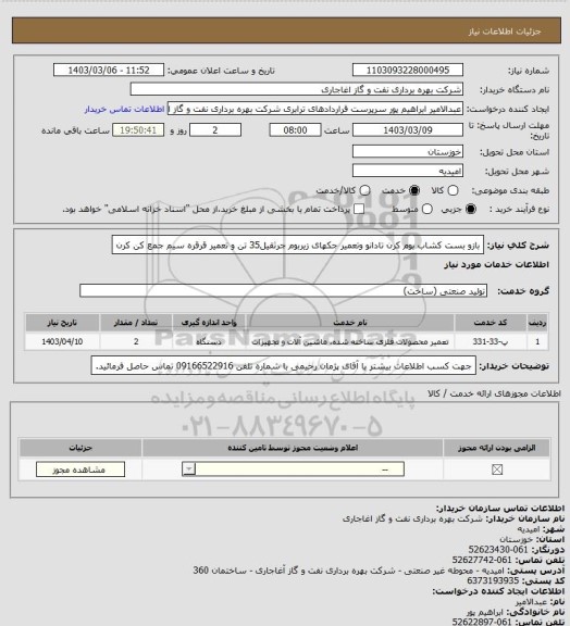 استعلام بازو بست کشاب بوم کرن تادانو وتعمیر جکهای زیربوم جرثقیل35 تن و تعمیر قرقره سیم جمع کن کرن