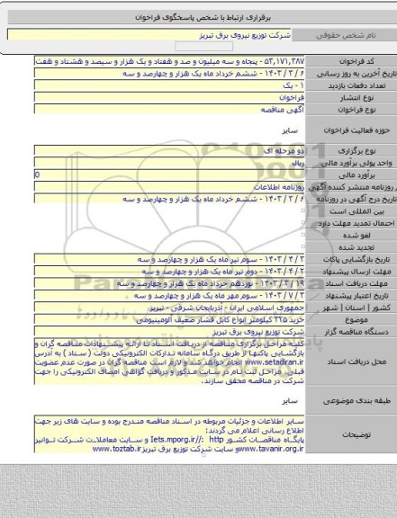 مناقصه, خرید ۳۲۵ کیلومتر انواع کابل فشار ضعیف آلومینیومی