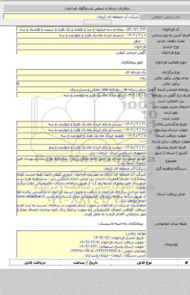 مناقصه, انجام عملیات احداث پل خاص جاده جایگزین رابر - ساردوئیه طرح سد شهیدان امیر تیموری (صفا رود )