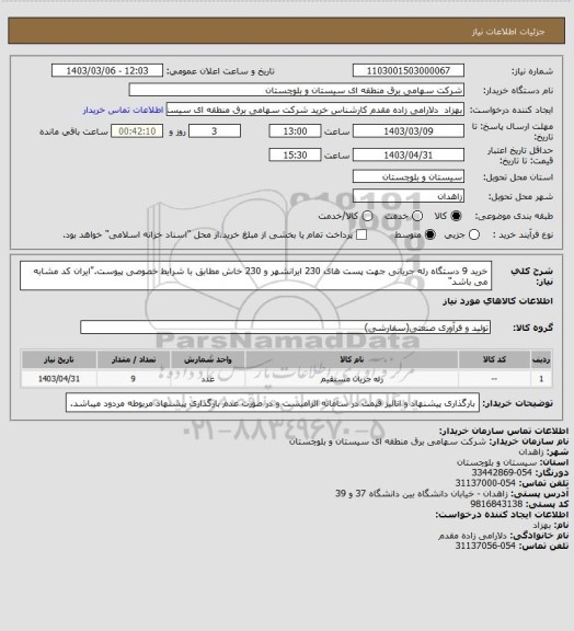 استعلام خرید 9 دستگاه رله جریانی جهت پست های 230 ایرانشهر و 230 خاش مطابق با شرایط خصوصی پیوست."ایران کد مشابه می باشد"