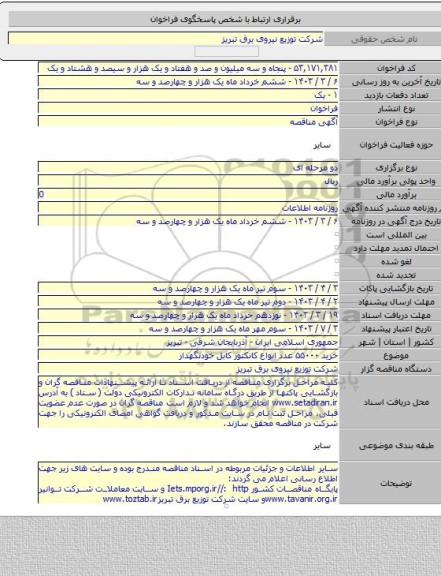 مناقصه, خرید ۵۵۰۰۰ عدد انواع کانکتور کابل خودنگهدار