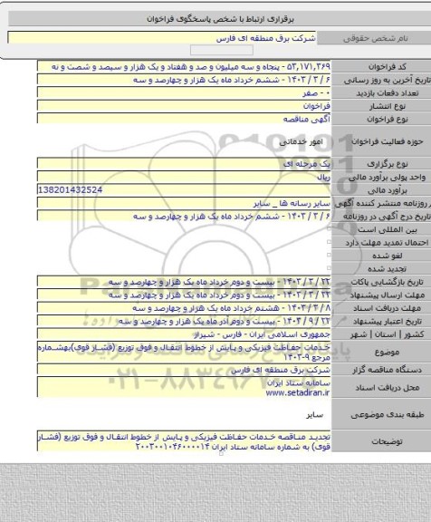مناقصه, خدمات حفاظت فیزیکی و پایش از خطوط انتقال و فوق توزیع (فشار قوی)بهشماره مرجع ۹-۱۴۰۳
