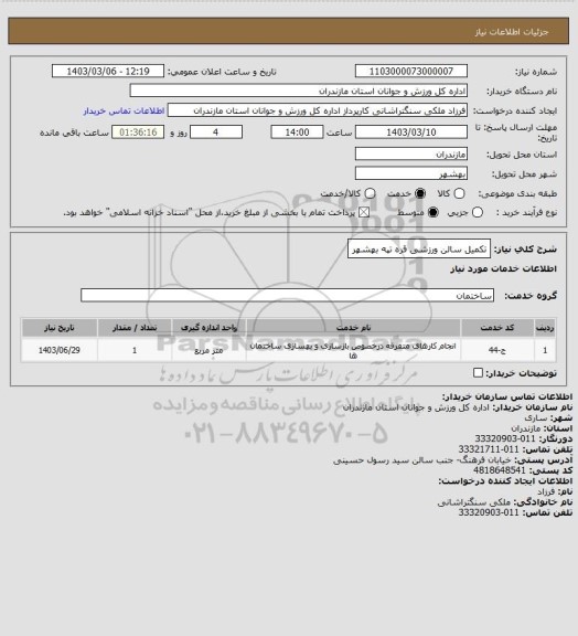 استعلام تکمیل سالن ورزشی قره تپه بهشهر