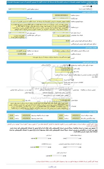 مناقصه، مناقصه عمومی همزمان با ارزیابی (یکپارچه) یک مرحله ای  احداث لاگون ته نشینی افزایش آب شرب شهرستان هندیجان از محل سد آسک