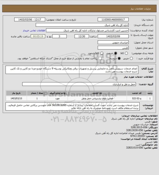 استعلام انجام خدمات سرویس دهی و جابجایی پرسنل و تجهیزات برقی ومکانیکی بوسیله 9 دستگاه خودرو مزدا دو کابین و تک کابین

شرح خدمات پیوست می باشد