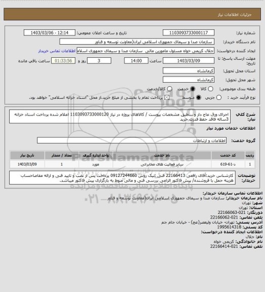 استعلام اجرای ورق عاج دار و ...طبق مشخصات پیوست / کالاهای پروژه در نیاز 1103093733000120 اعلام شده
پرداخت اسناد خزانه 3ساله فاقد حفظ قدرت خرید