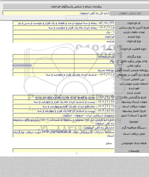 مزایده, اجاره خط فرعی انبار کالا ،محوطه و سکوها  به مساحت ۱۸۰۰۰ مترمربع واقع درمحوطه راه آهن اصفهان
